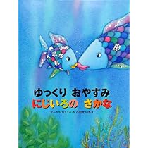 ゆっくり おやすみ にじいろの さかな (世界の絵本) | マーカス